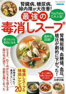 腎臓病、糖尿病、緑内障が大改善！最強の毒消しスープ