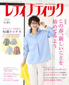レディブティック2025年4月春号