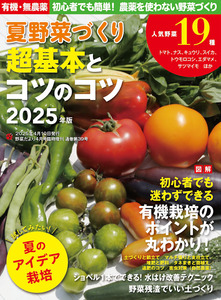 夏野菜づくり 超基本とコツのコツ　2025年版（野菜だより2025年4月号増刊）