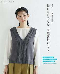 毎日をたのしむ 天然素材のニット