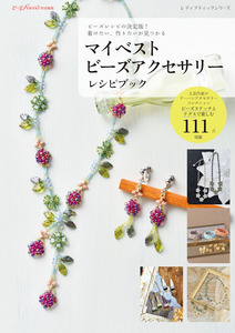 マイベストビーズアクセサリーレシピブック