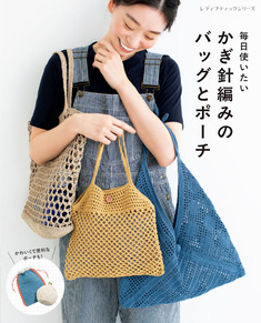 かぎ針編みのバッグとポーチ