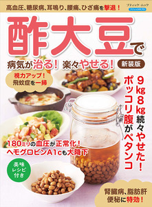 酢大豆で病気が治る！楽々やせる！　新装版