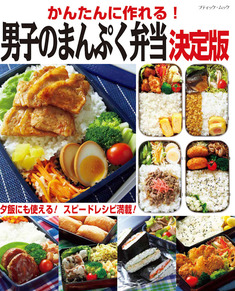 かんたんに作れる！男子のまんぷく弁当　決定版