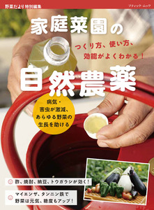 家庭菜園の自然農薬 つくり方、使い方、効能がよくわかる！