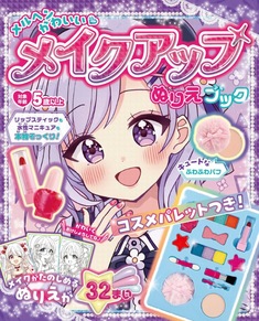 メルヘンかわいい♡メイクアップぬりえブック