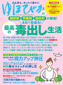 ゆほびか2025年春夏(壮快2025年5月号増刊)