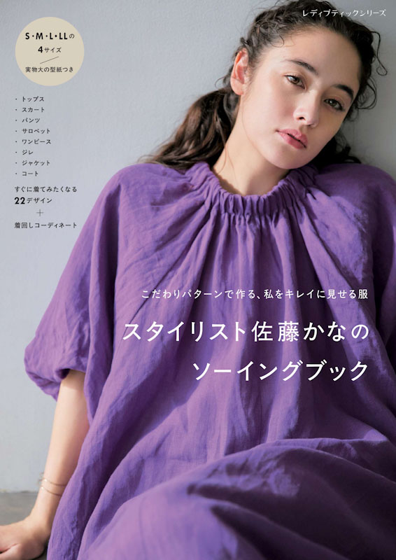 スタイリスト佐藤かなのソーイングブック | 本の情報 | ブティック社