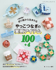改訂版　折り紙から生まれるやっこつなぎの実用アイテム100+4