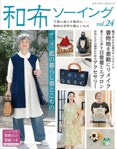 和布ソーイング vol.24