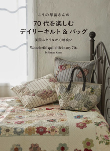 こうの早苗さんの70代を楽しむデイリーキルト＆バッグ