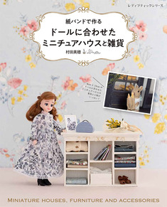 紙バンドで作る ドールに合わせたミニチュアハウスと雑貨