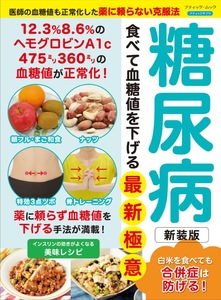 糖尿病 食べて血糖値を下げる最新極意　新装版