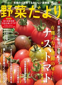 野菜だより2025年5月初夏号
