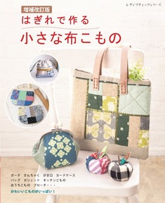 増補改訂版　はぎれで作る小さな布こもの