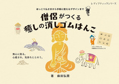 僧侶がつくる癒しの消しゴムはんこ