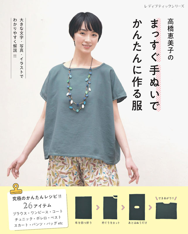 高橋恵美子のまっすぐ手ぬいでかんたんに作る服 | 本の情報 | ブティック社