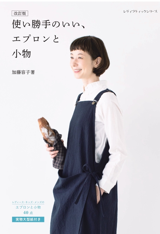 改訂版 使い勝手のいい、エプロンと小物 | 本の情報 | ブティック社