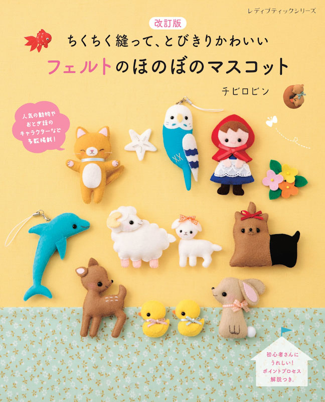 Kybbページ　フェルトマスコット 改訂版 フェルトのほのぼのマスコット | 本の情報 | ブティック社
