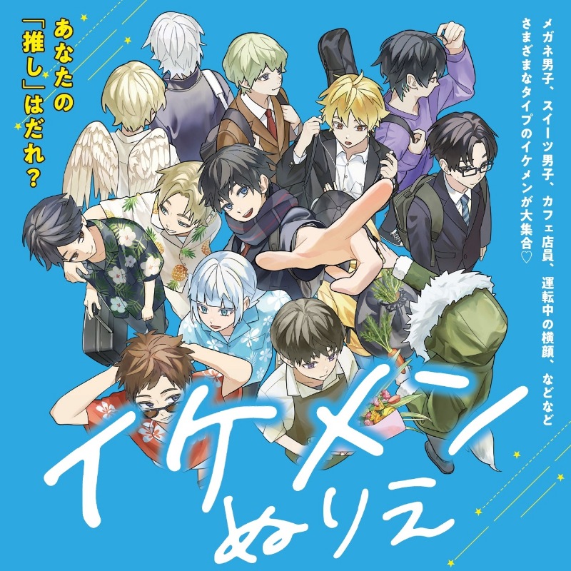 イケメンぬりえ | 本の情報 | ブティック社