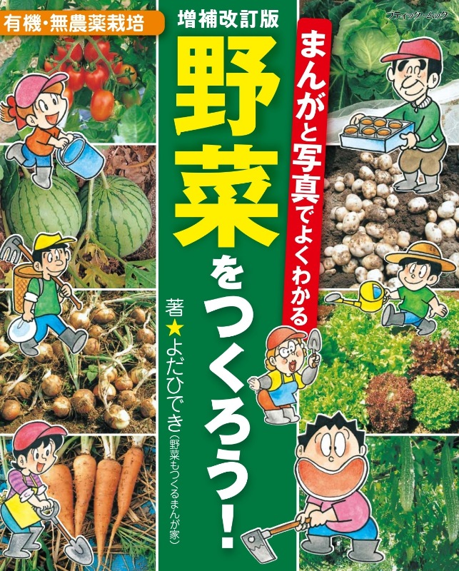 増補改訂版 まんがと写真でよくわかる 野菜をつくろう！ | 本の情報