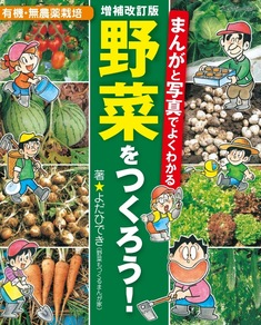 増補改訂版　まんがと写真でよくわかる　野菜をつくろう！