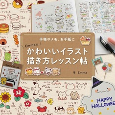 Emmaのかわいいイラスト描き方レッスン帖