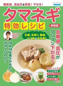 糖尿病、高血圧を撃退！やせる！タマネギ特効レシピ　新装版