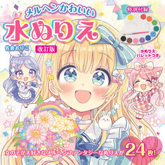 改訂版　メルヘンかわいい　水ぬりえ