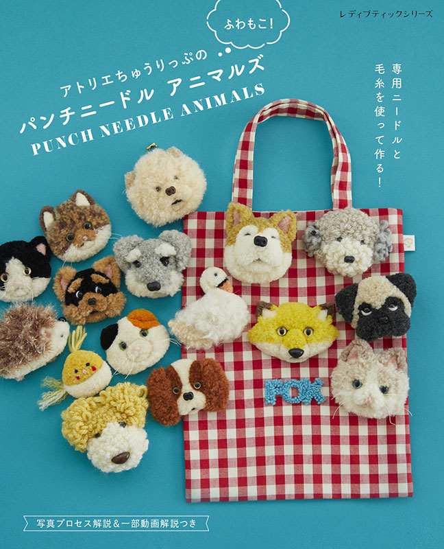 アトリエちゅうりっぷのふわもこ！パンチニードルアニマルズ | 本の