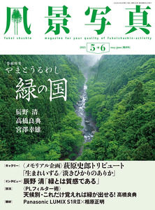 風景写真2025年5・6月号