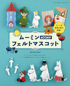 ムーミンフェルトマスコット