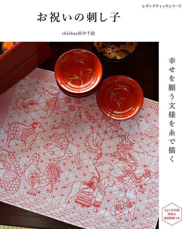 お祝いの刺し子 幸せを願う文様を糸で描く | 本の情報 | ブティック社