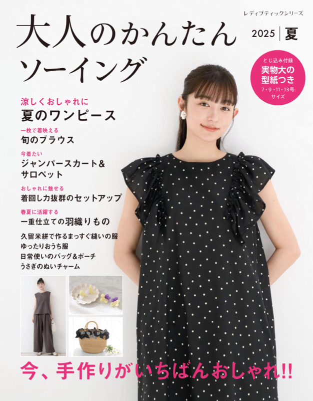 大人のかんたんソーイング2025夏 | 本の情報 | ブティック社