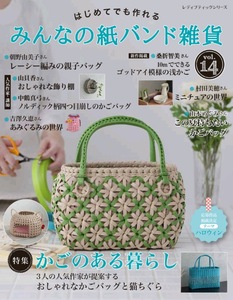 みんなの紙バンド雑貨 vol.14