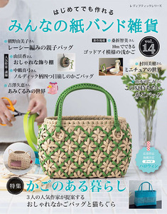 みんなの紙バンド雑貨 vol.14