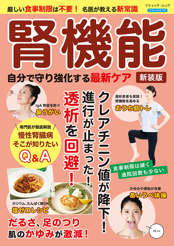 腎機能 慢性腎臓病・腎症 腎臓治療の名医が教える 最高の強化法大全 腎機能 慢性腎臓病・腎症 腎臓治療の名医が教える最高の強化法