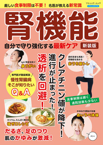 腎機能 自分で守り強化する最新ケア 新装版