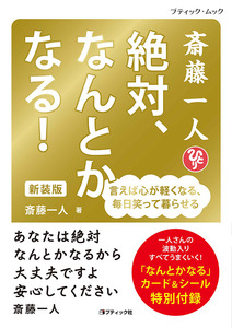 斎藤一人 絶対、なんとかなる！　新装版
