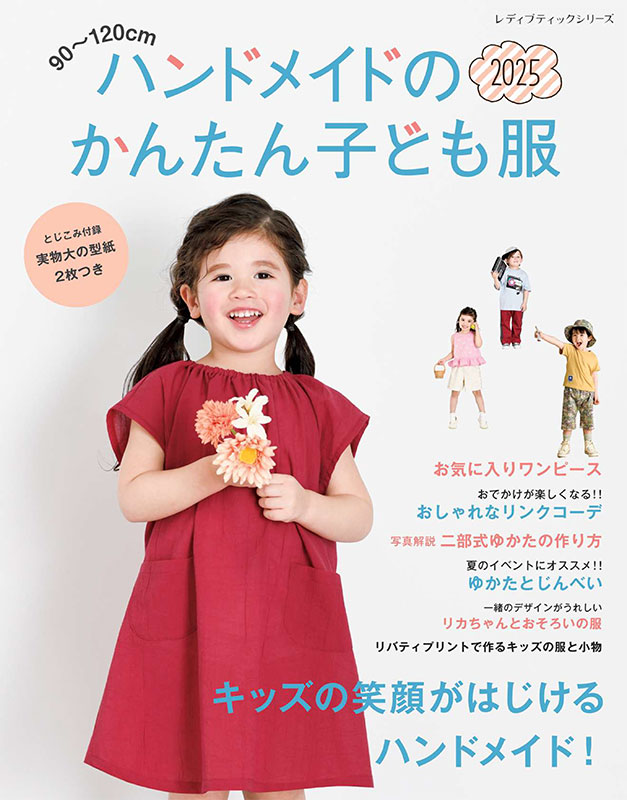 ハンドメイドのかんたん子ども服2025 | 本の情報 | ブティック社