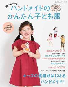 ハンドメイドのかんたん子ども服2025