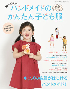 ハンドメイドのかんたん子ども服2025