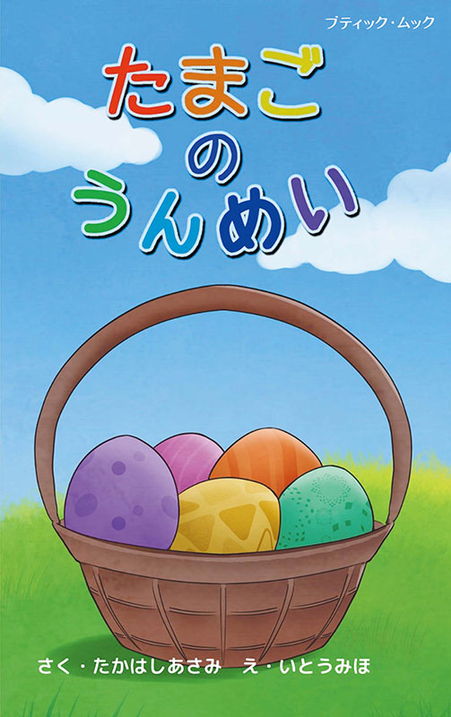 たまごのうんめい | 本の情報 | ブティック社