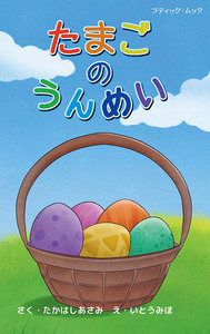 たまごのうんめい