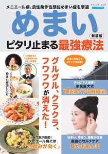 めまい ピタリ止まる最強療法　新装版