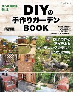改訂版　DIYの手作りガーデンBOOK