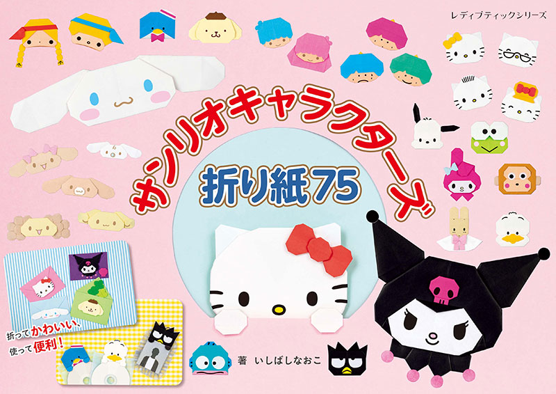 サンリオキャラクターズ折り紙75 | 本の情報 | ブティック社