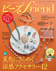 ビーズfriend2025年夏号Vol.87