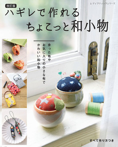 改訂版　ハギレで作れる ちょこっと和小物