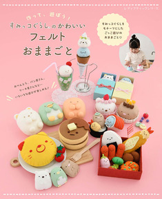 すみっコぐらしのかわいいフェルトおままごと